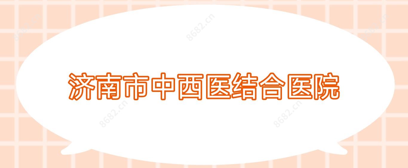 济南市中西医结合医院