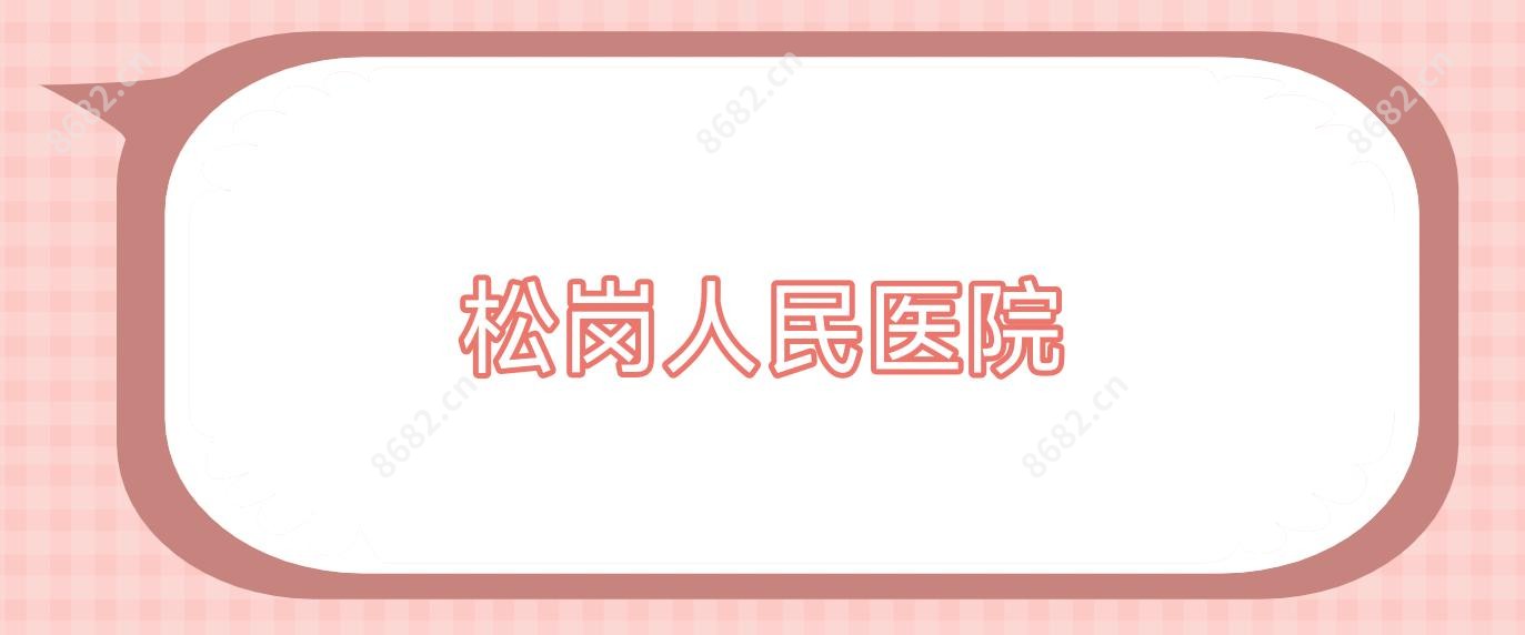 松岗人民医院