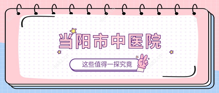 当阳市中医院