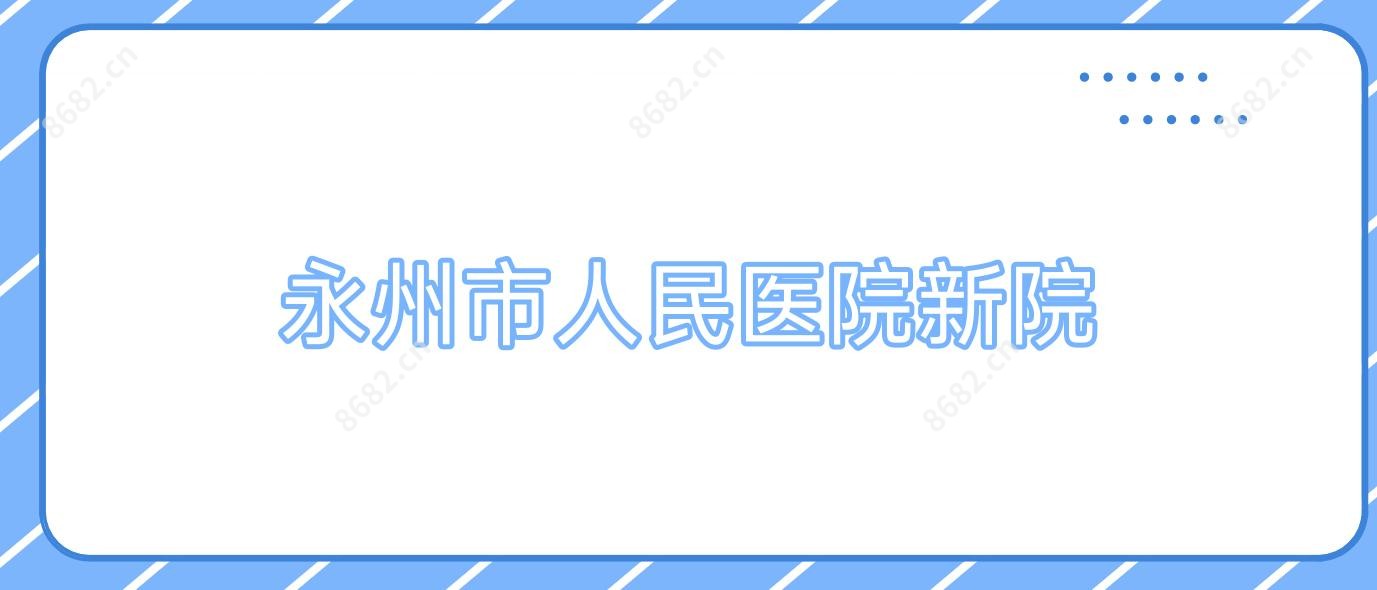 永州市人民医院新院