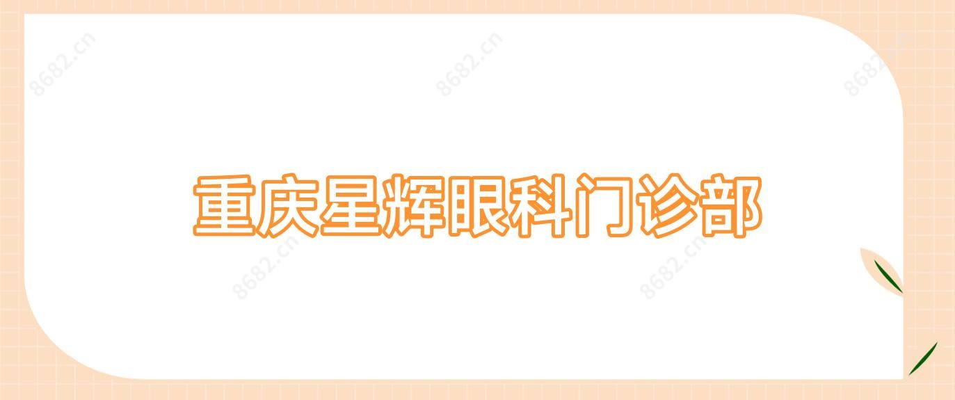 重庆星辉眼科门诊部