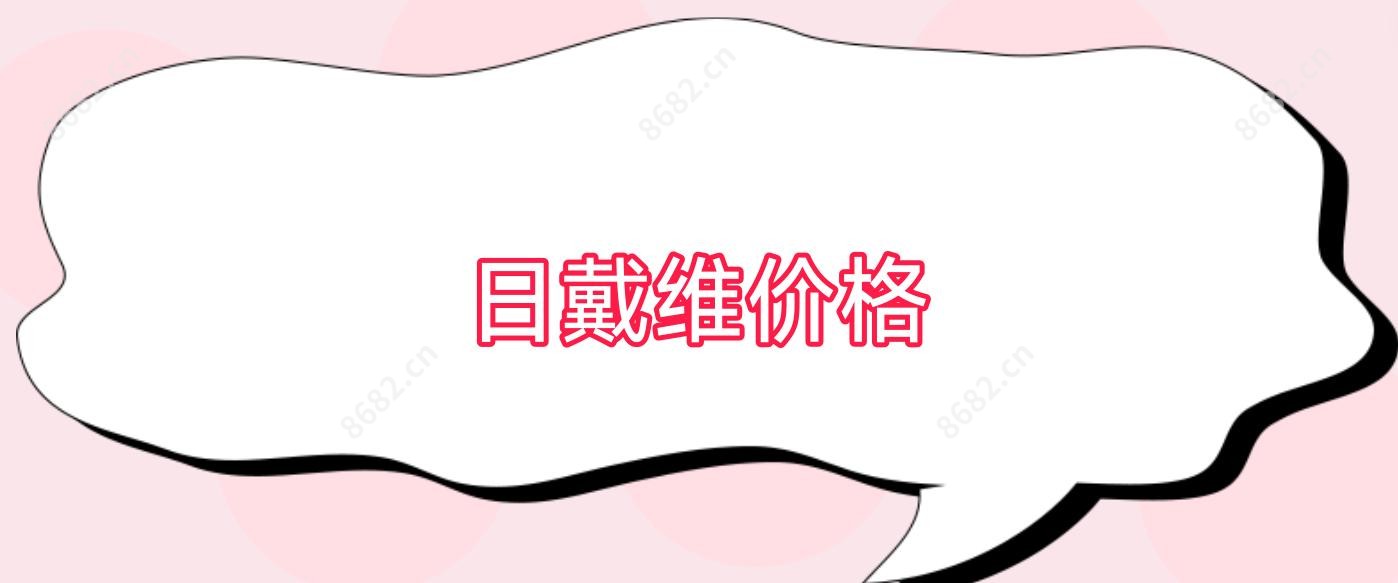 日戴维价格