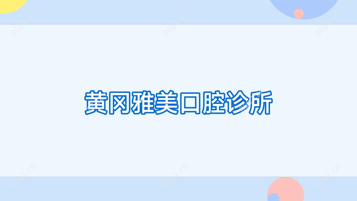 黄冈雅美口腔诊所