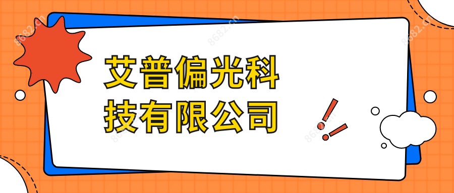 艾普偏光科技有限公司