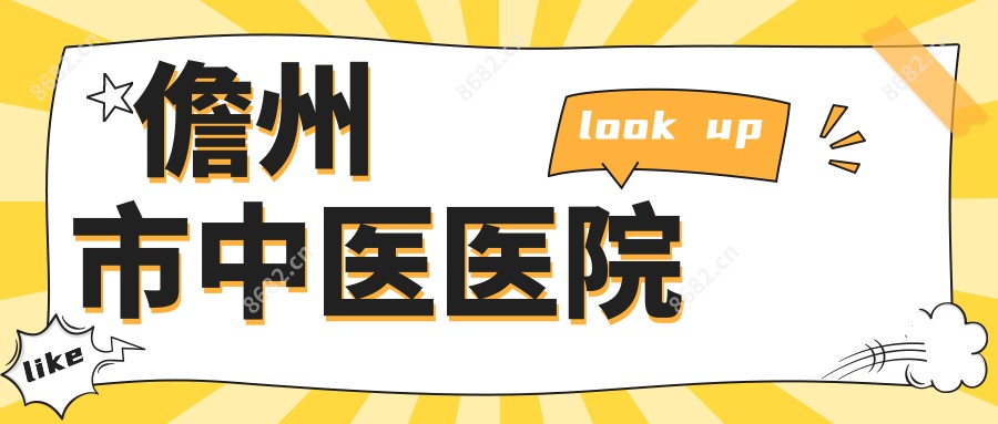 儋州市中医医院