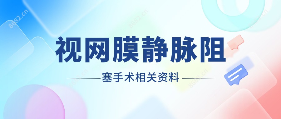 视网膜静脉阻塞手术相关资料
