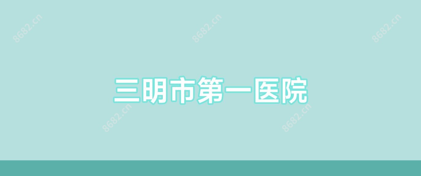 三明市一医院