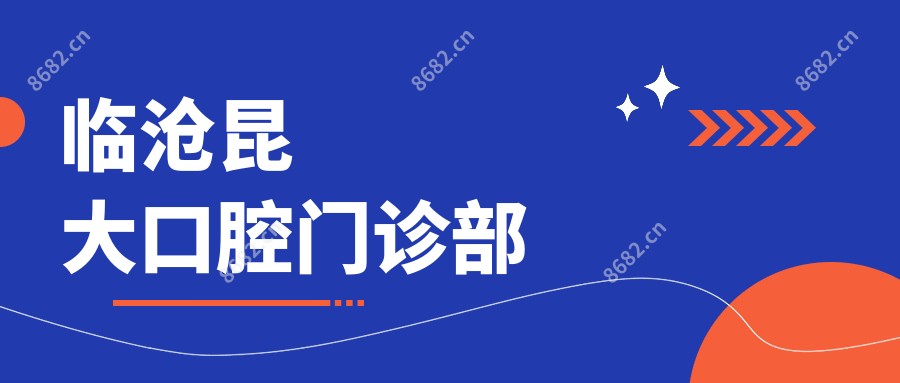 临沧昆大口腔门诊部