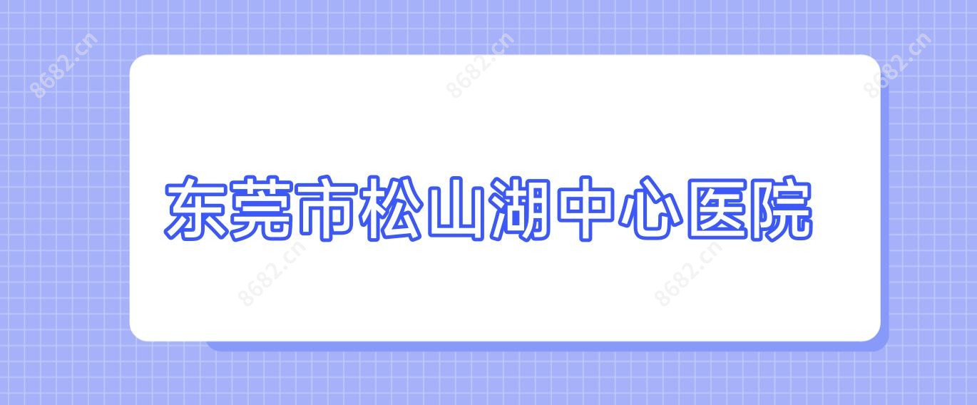 东莞市松山湖中心医院