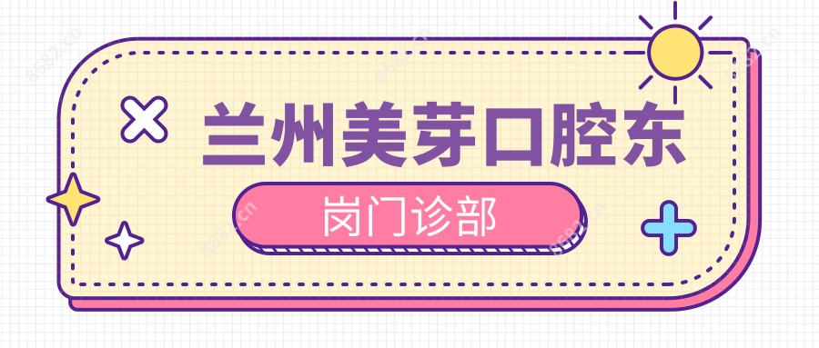 兰州美芽口腔东岗门诊部