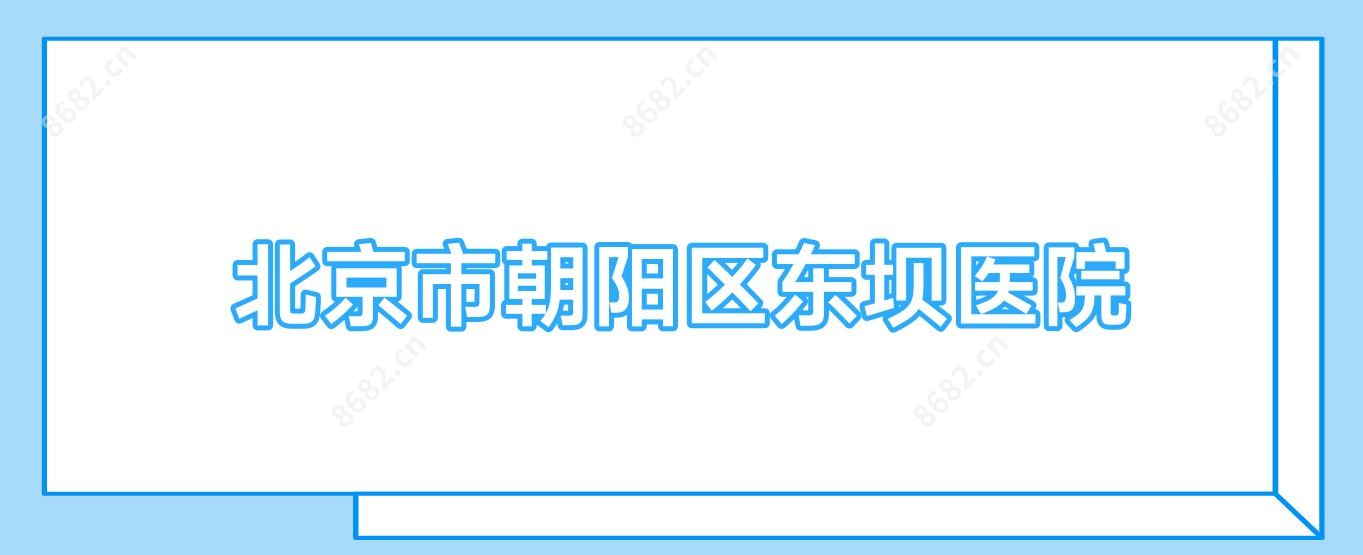 北京市朝阳区东坝医院