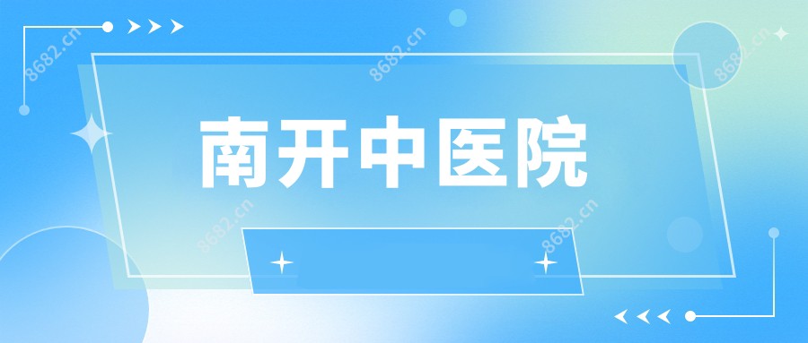 南开中医院