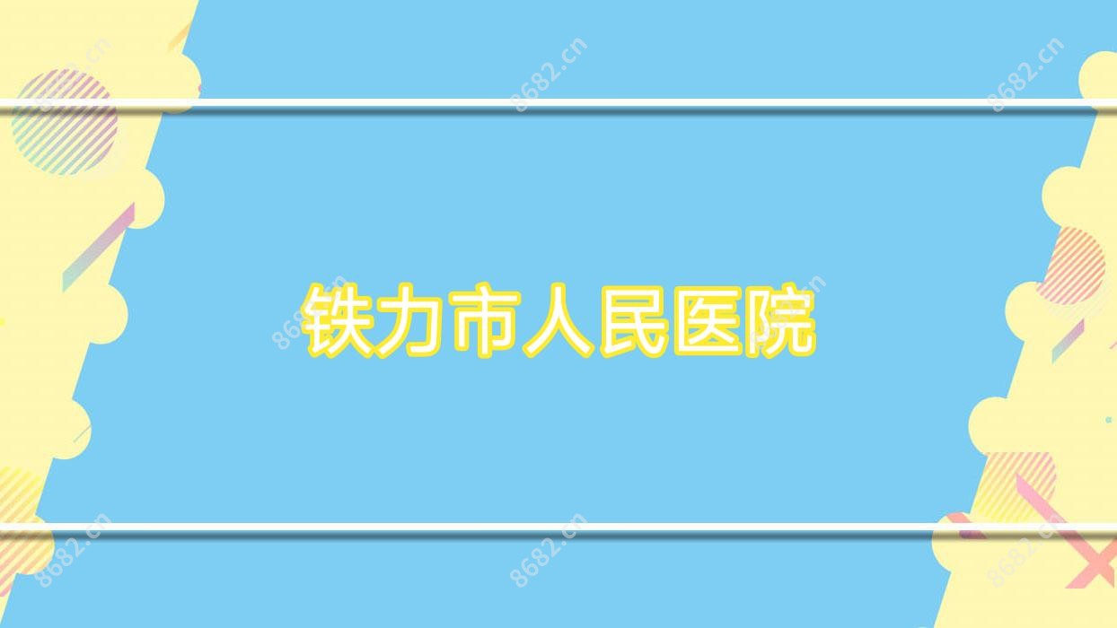 铁力市人民医院