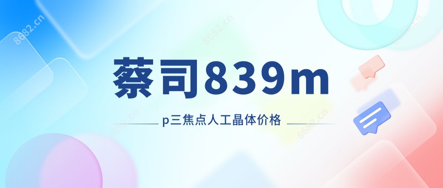 蔡司839mp三焦点人工晶体价格