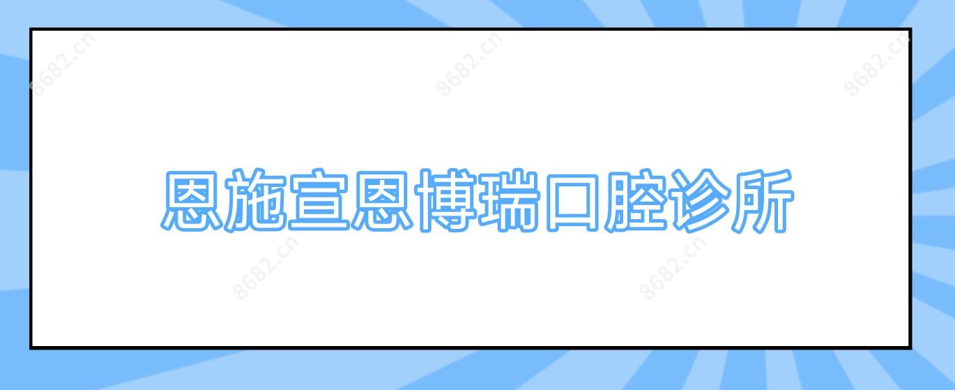 恩施宣恩博瑞口腔诊所
