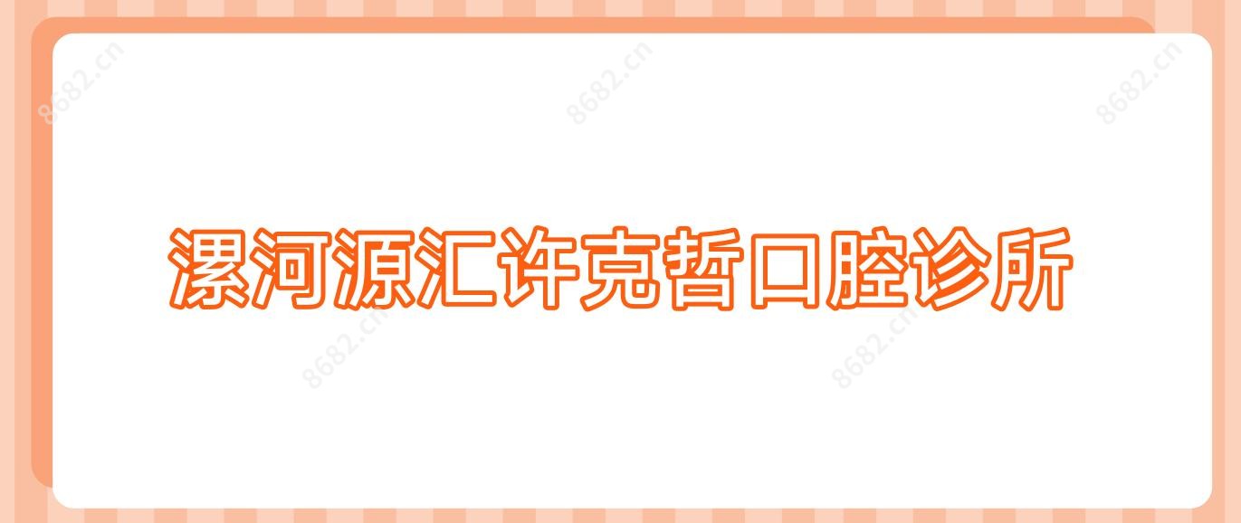 漯河源汇许克哲口腔诊所