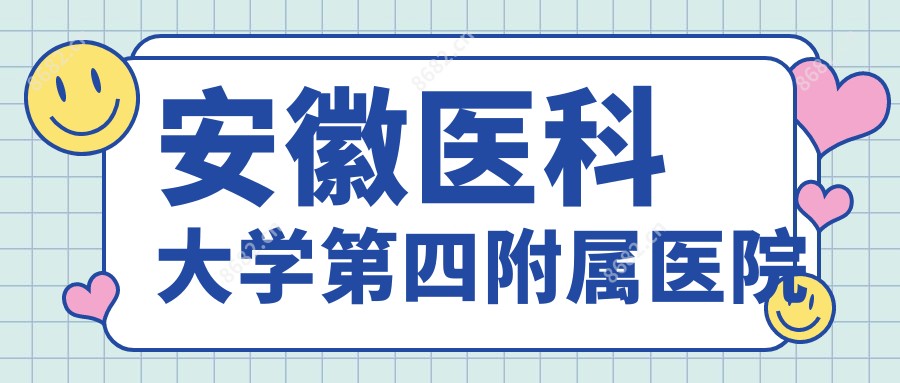 安徽医科大学第四附属医院