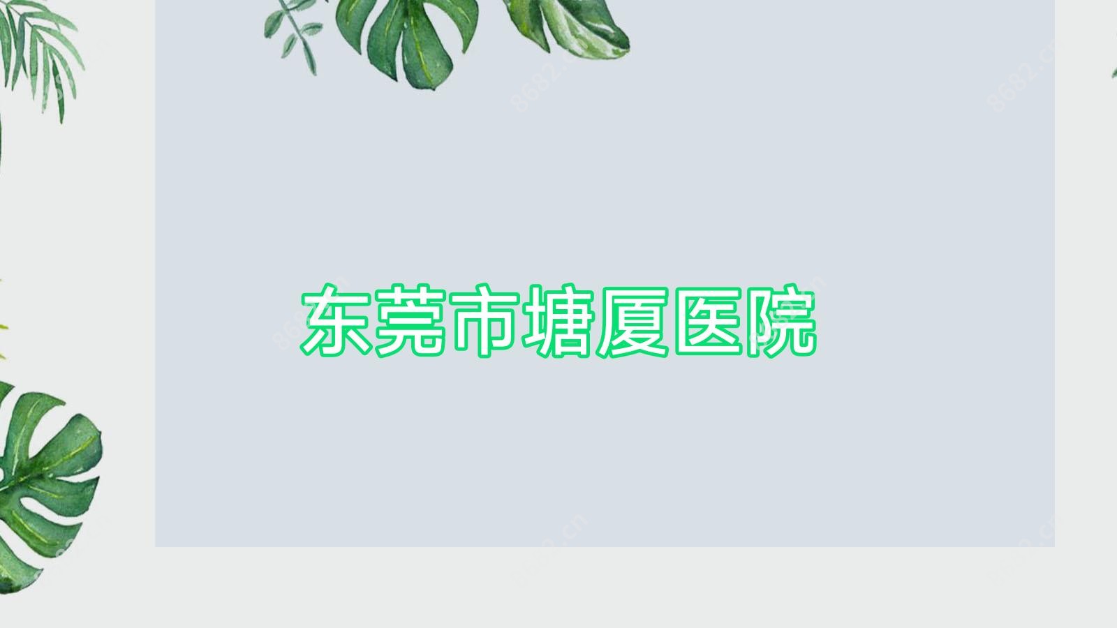 东莞市塘厦医院