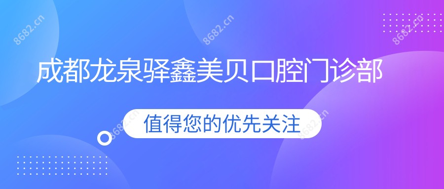 成都龙泉驿鑫美贝口腔门诊部
