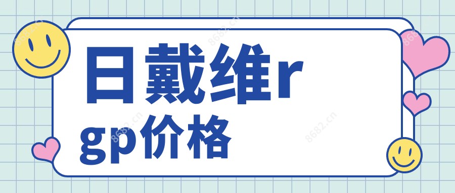 日戴维rgp价格