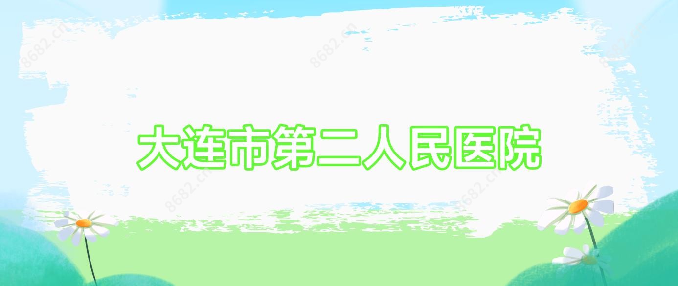 大连市第二人民医院