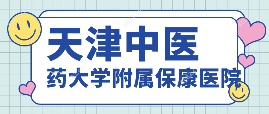 天津中医药大学附属保康医院
