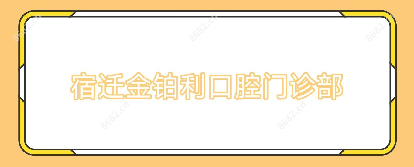 宿迁金铂利口腔门诊部