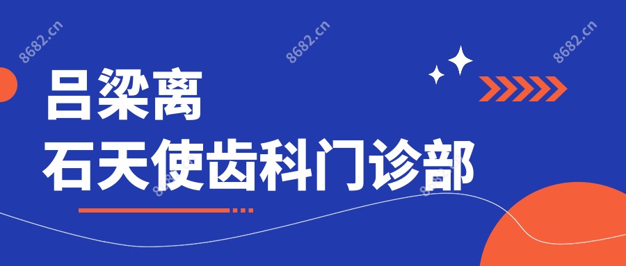 吕梁离石天使齿科门诊部