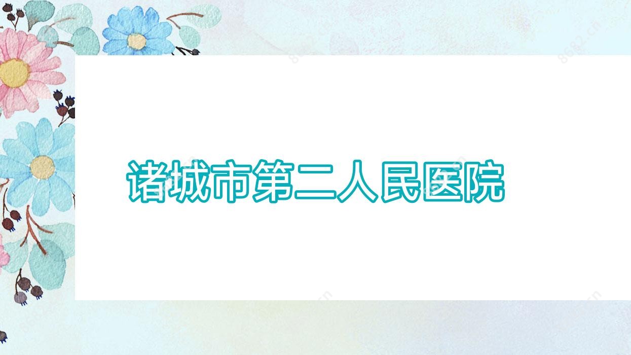 诸城市第二人民医院