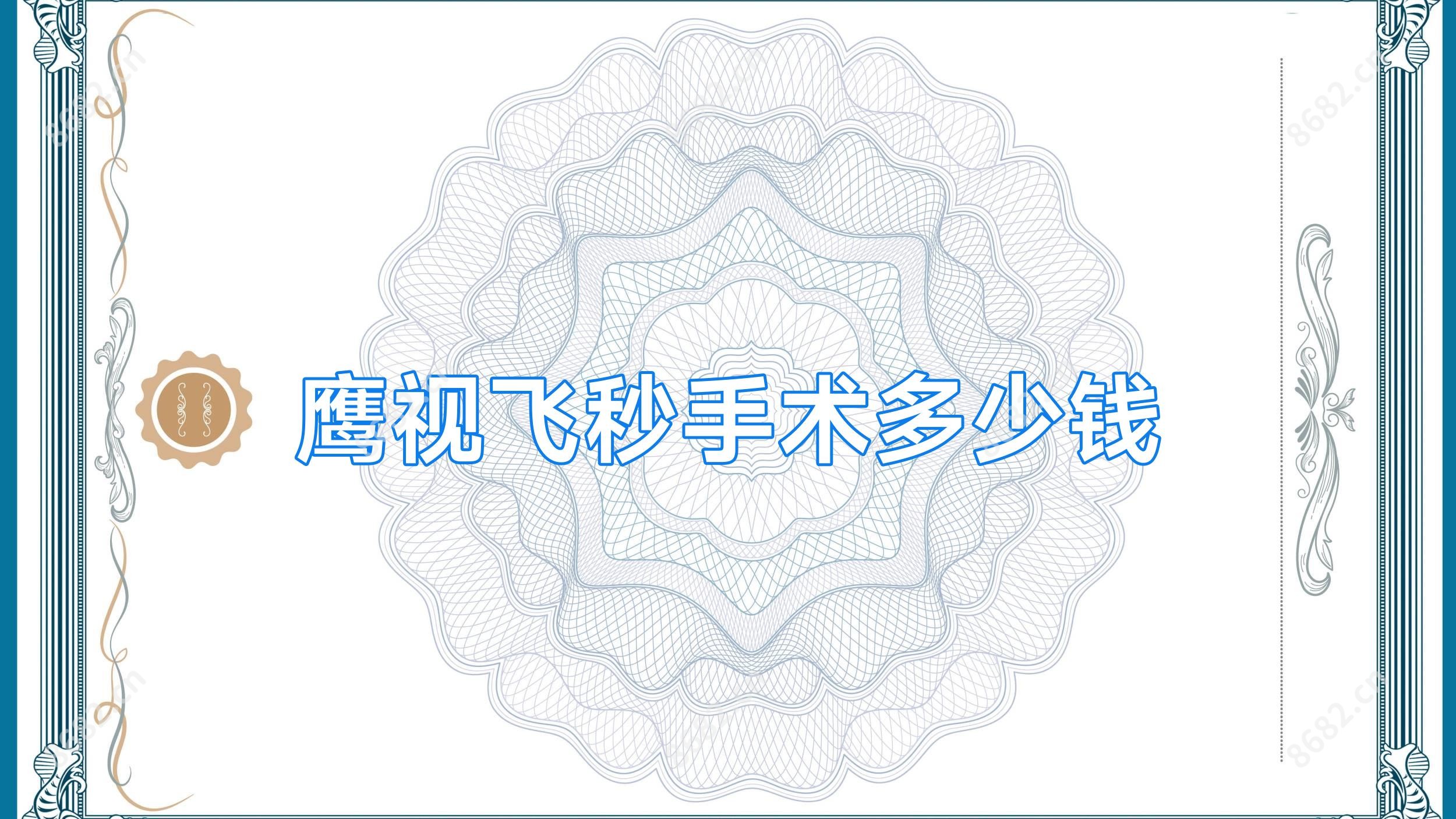 鹰视飞秒手术多少钱