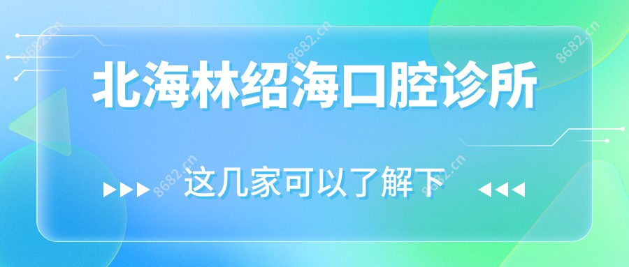 北海林绍海口腔诊所