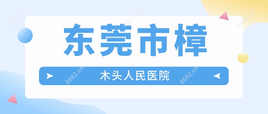 东莞市樟木头人民医院