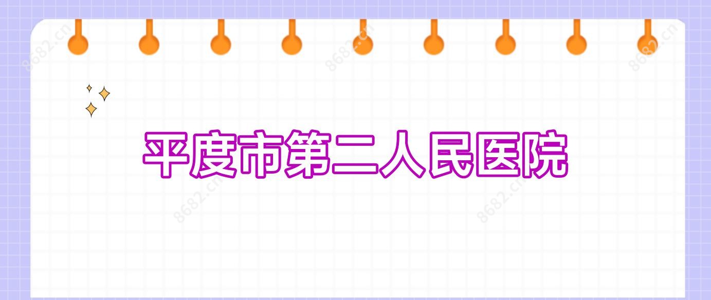 平度市第二人民医院