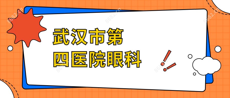 武汉市第四医院眼科
