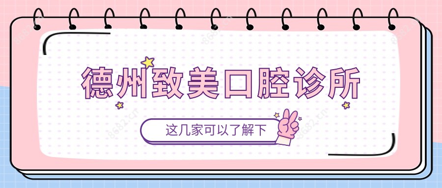 德州致美口腔诊所