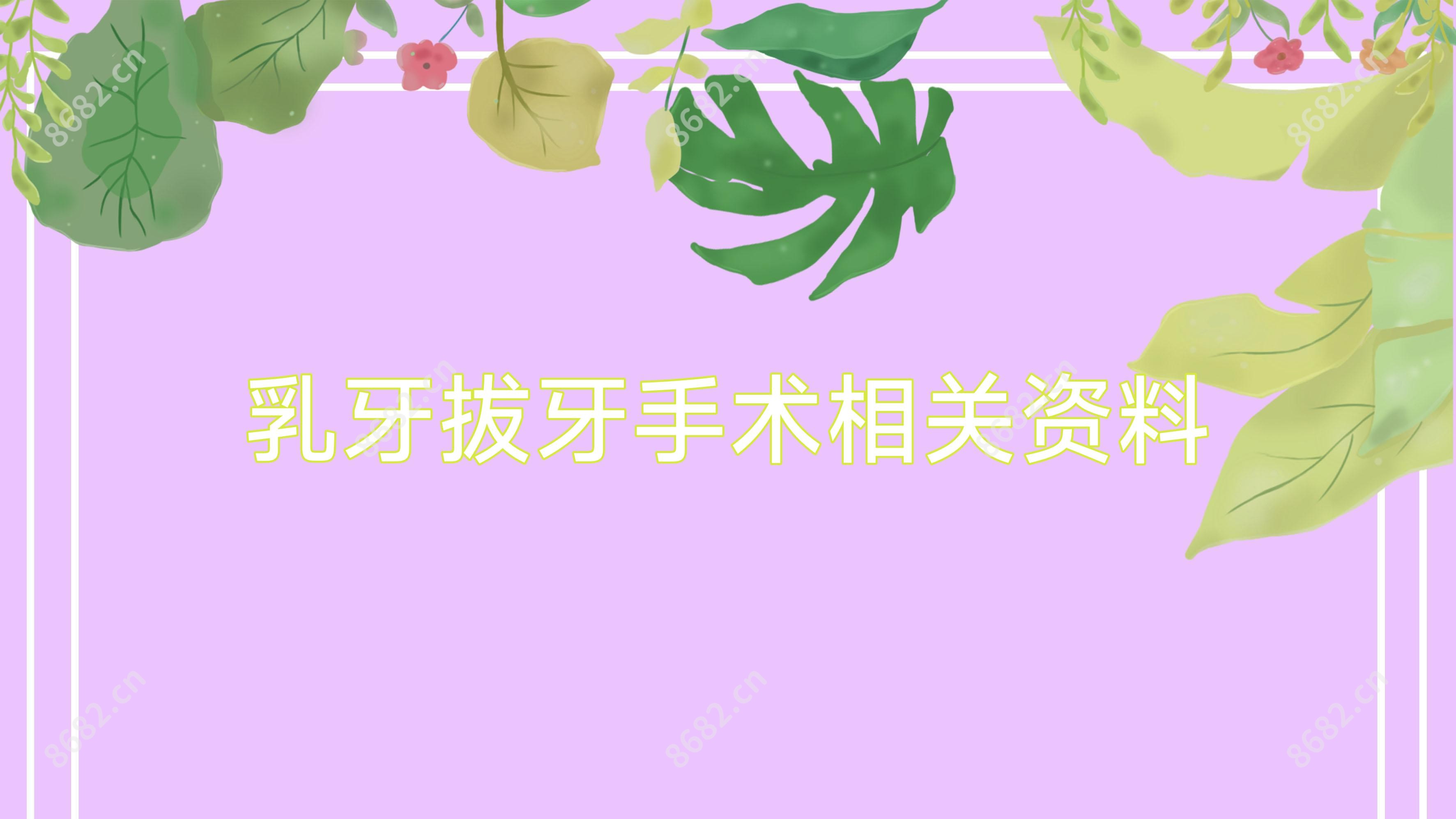 乳牙拔牙手术相关资料