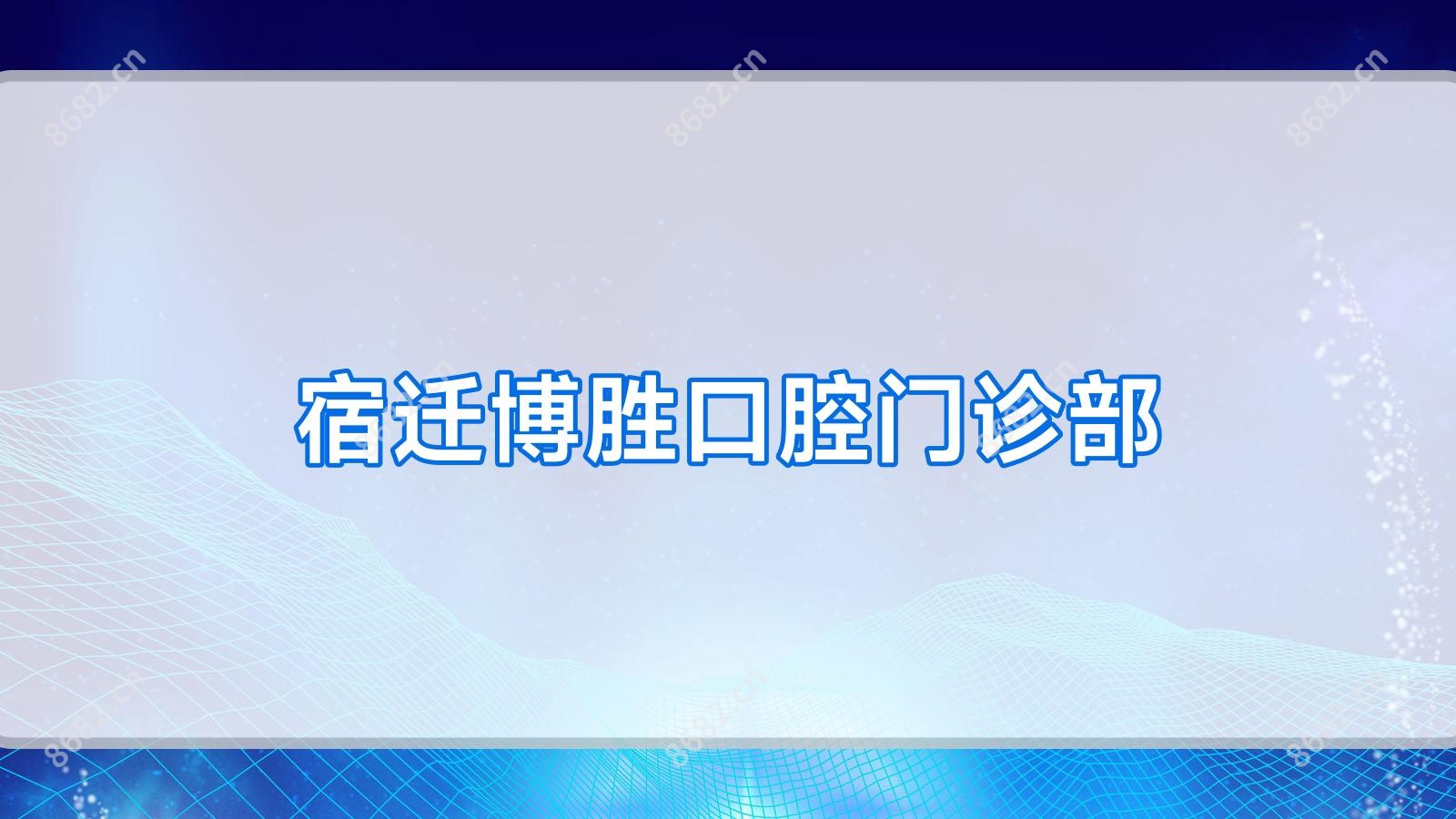 宿迁博胜口腔门诊部