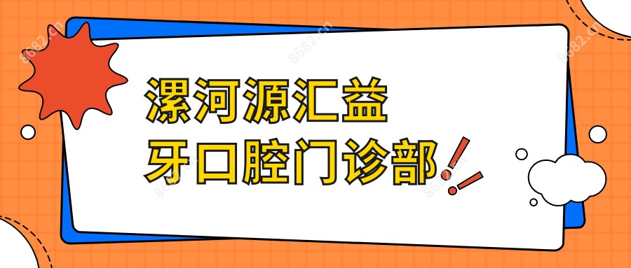 漯河源汇益牙口腔门诊部
