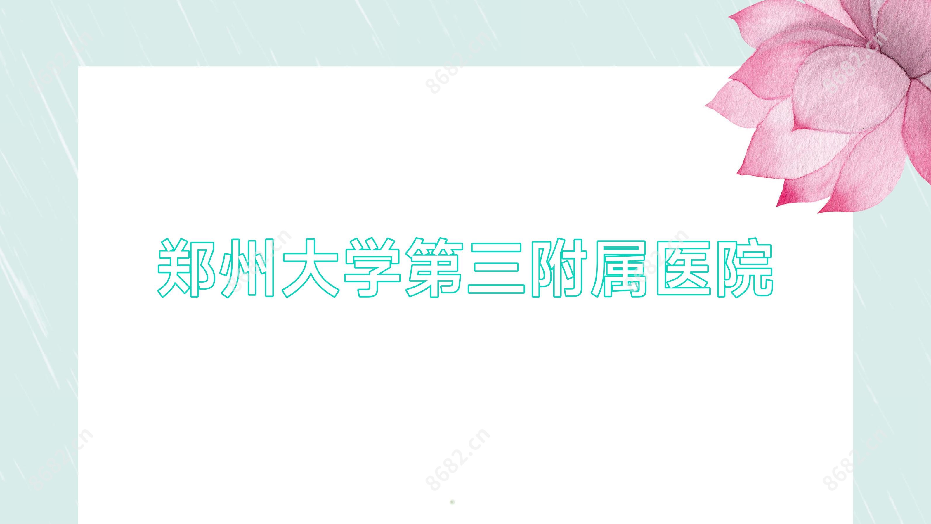 郑州大学第三附属医院