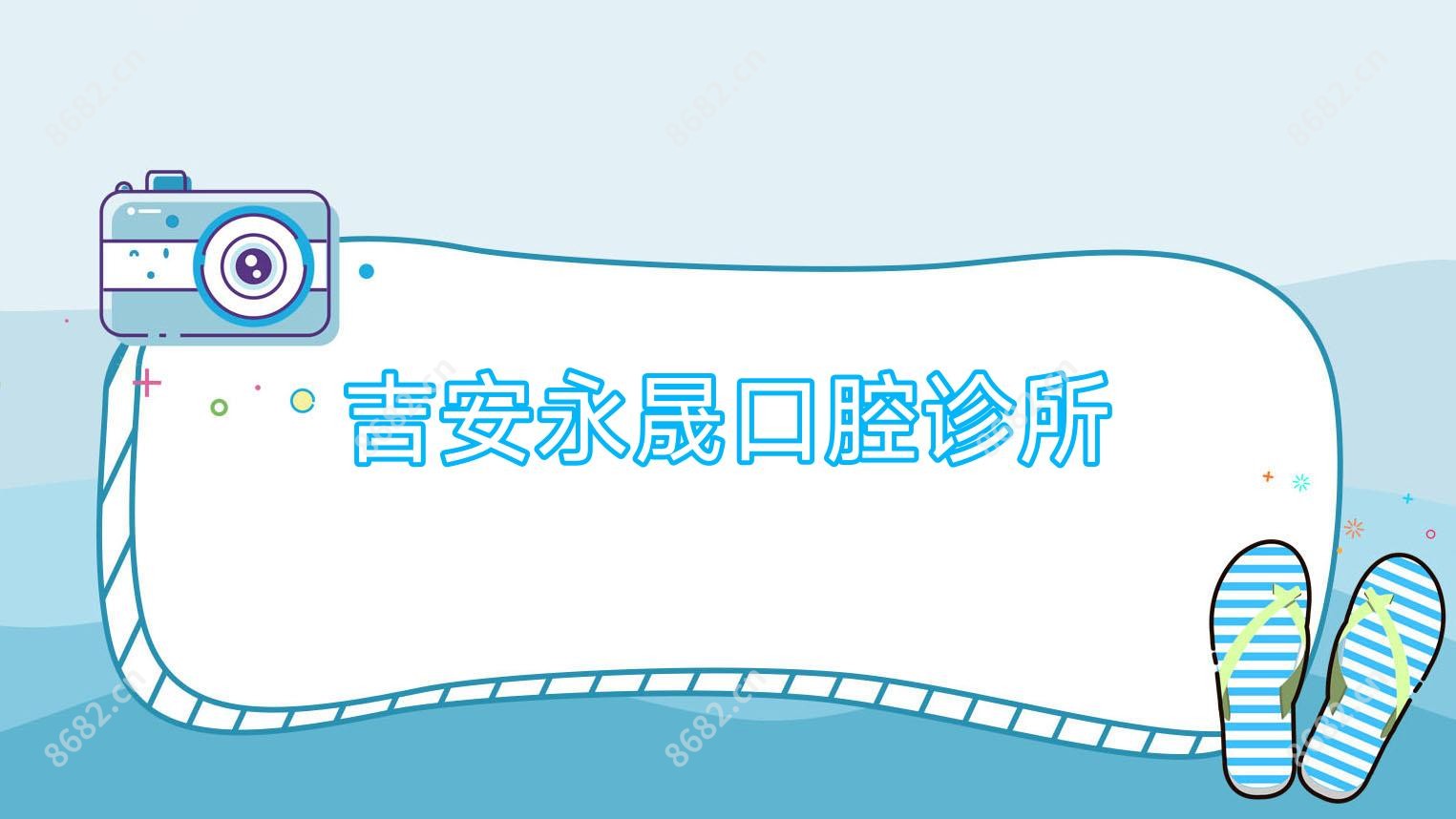 吉安永晟口腔诊所