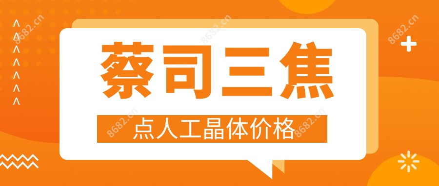 蔡司三焦点人工晶体价格