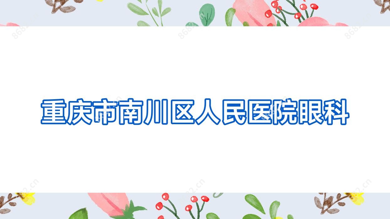 重庆市南川区人民医院眼科