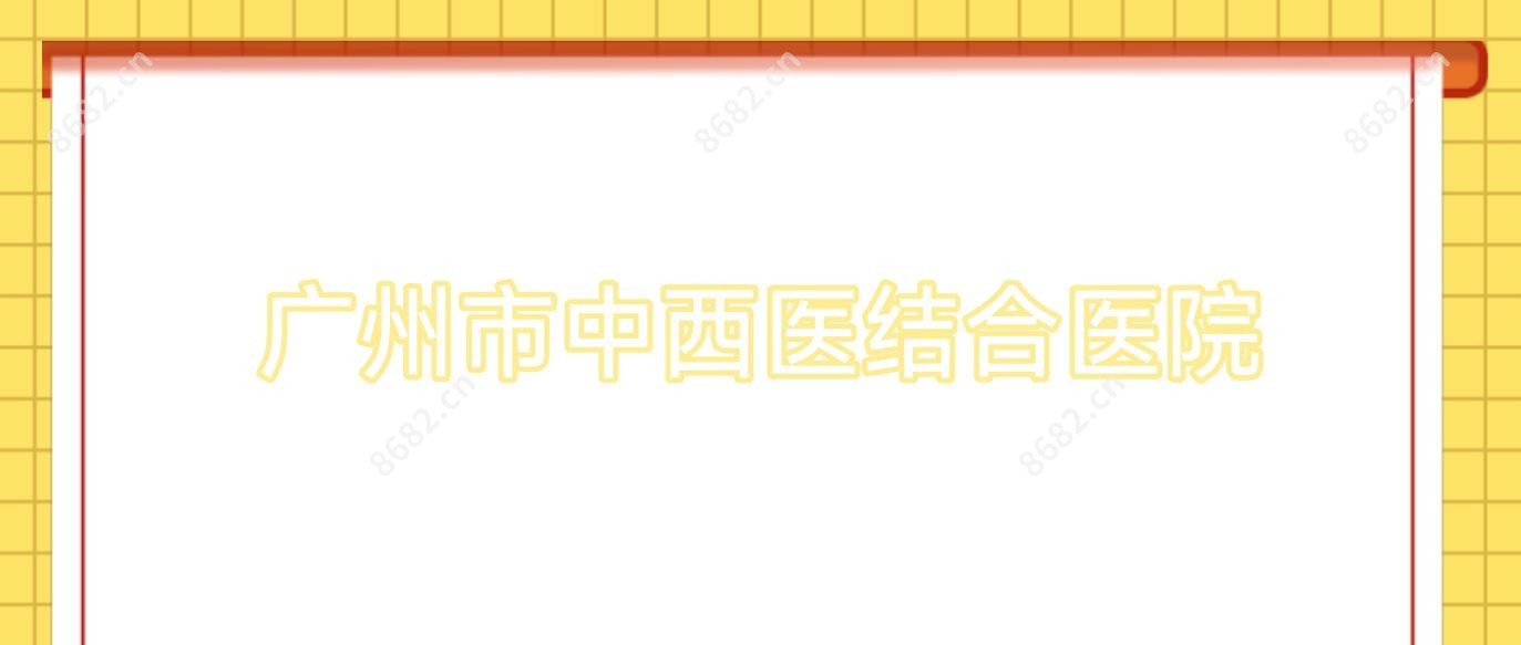 广州市中西医结合医院