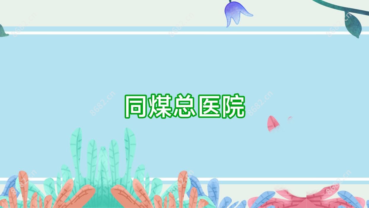 同煤总医院