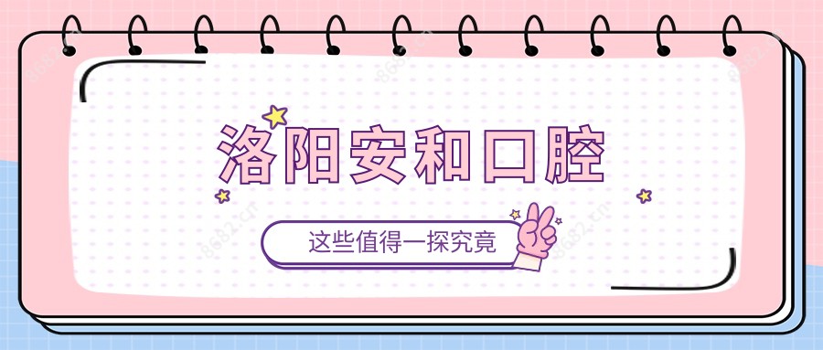 洛阳安和口腔