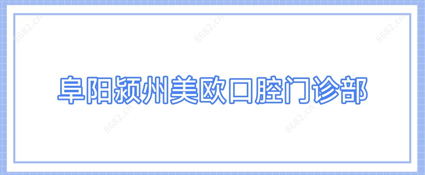 阜阳颍州美欧口腔门诊部
