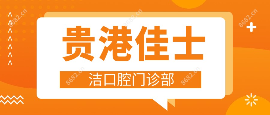 贵港佳士洁口腔门诊部