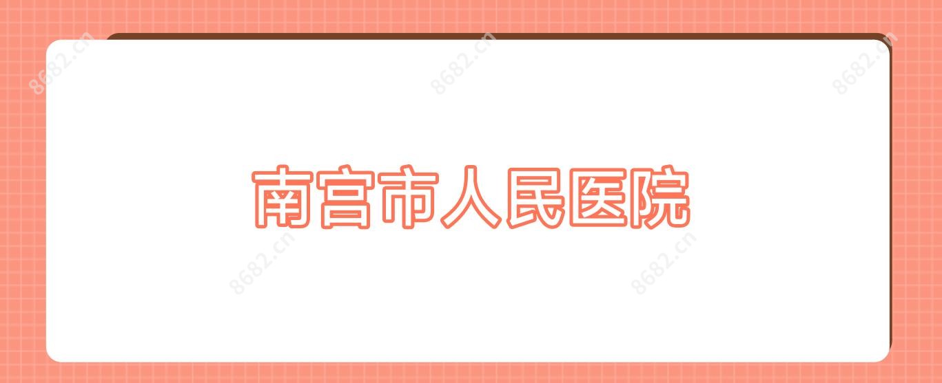 南宫市人民医院