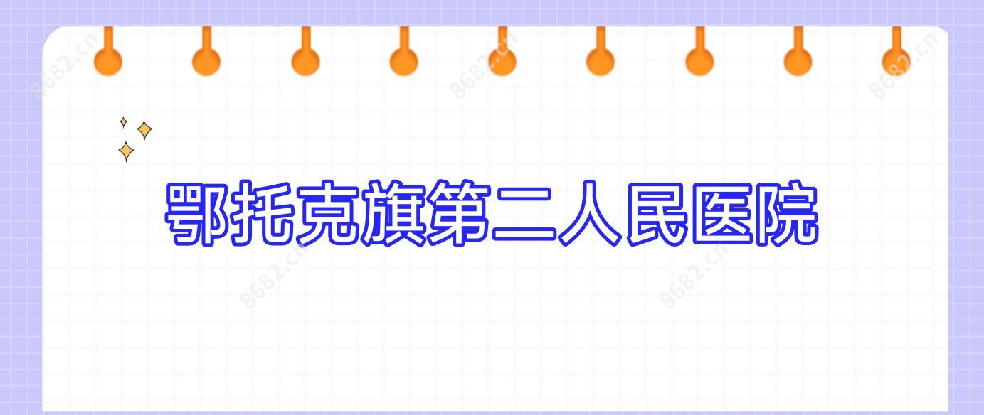 鄂托克旗第二人民医院