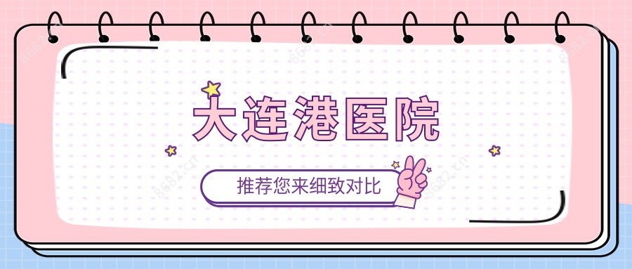 大连港医院